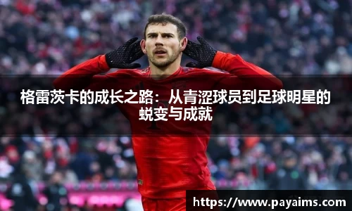 格雷茨卡的成长之路：从青涩球员到足球明星的蜕变与成就