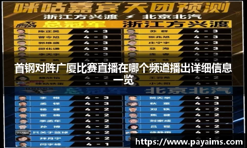 首钢对阵广厦比赛直播在哪个频道播出详细信息一览