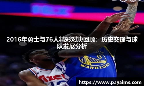 2016年勇士与76人精彩对决回顾：历史交锋与球队发展分析